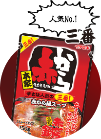 ストレート赤から鍋スープ 3番
