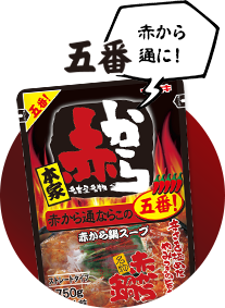ストレート赤から鍋スープ 5番
