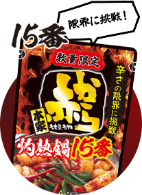 ストレート赤から鍋スープ 15番