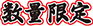 期間限定