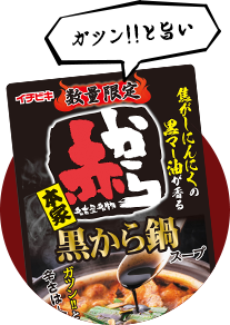 ストレート黒から鍋スープ
