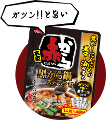 黒から鍋スティック