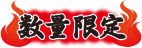 期間限定