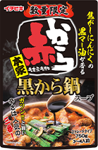 ストレート黒から鍋スープ