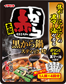 黒から鍋スティック