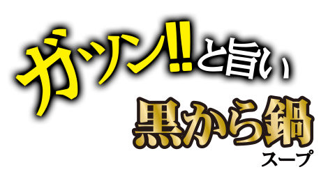 ガツン!!と旨い 黒から鍋スープ