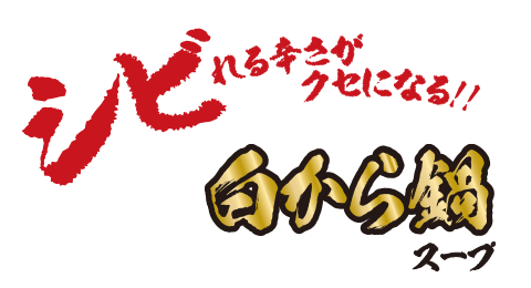シビれる辛さがクセになる!! 白から鍋スープ