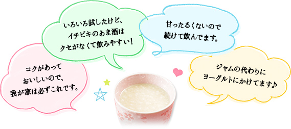 コクがあっておいしいので、我が家は必ずこれです。いろいろ試したけど、イチビキのあま酒はクセがなくて飲みやすい！
			甘ったるくないので続けて飲んでます。ジャムの代わりにヨーグルトにかけてます♪