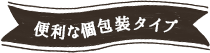 便利な個包装タイプ♪