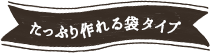 便利な個包装タイプ♪