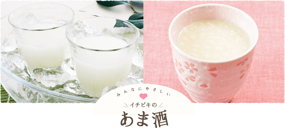 みんなにやさしい イチビキのあま酒