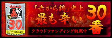 「赤から鍋」史上最も辛い30番 / クラウドファンディング挑戦中
