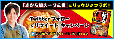 「赤から鍋スープ三番」とリュウジがコラボ！　Twitterフォロー＆リツイートキャンペーン　2020.10.15（木）〜11.15（日）