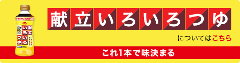 イチビキのロングセラー「献立いろいろつゆ」についてはこちら