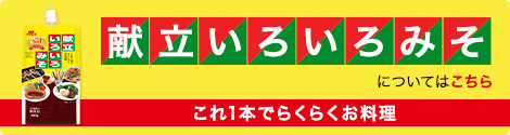 イチビキのロングセラー「献立いろいろみそ」についてはこちら