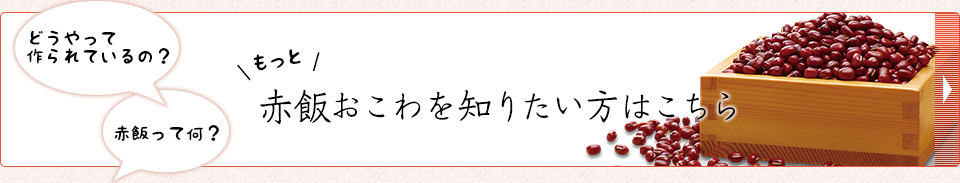 赤飯おこわを知りたい方はこちら