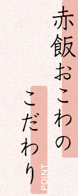 赤飯おこわのこだわり