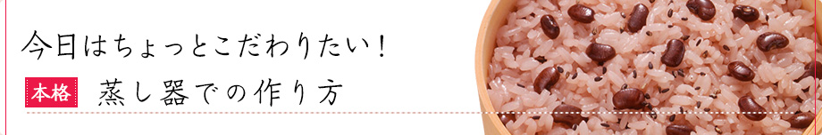 今日はちょっとこだわりたい！蒸し器での作り方