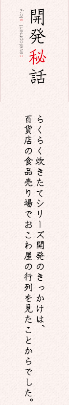 開発秘話