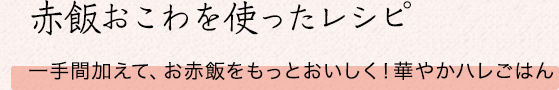 赤飯おこわを使ったレシピ