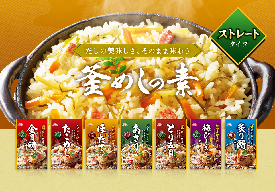 だしの美味しさ、そのまま味わう 釜めしの素
