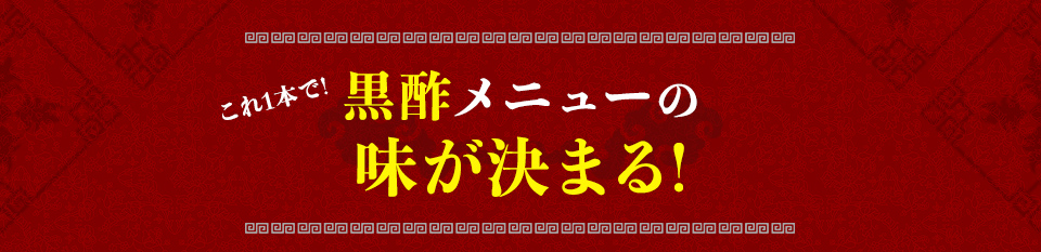 これ1本で!黒酢メニューの味が決まる!