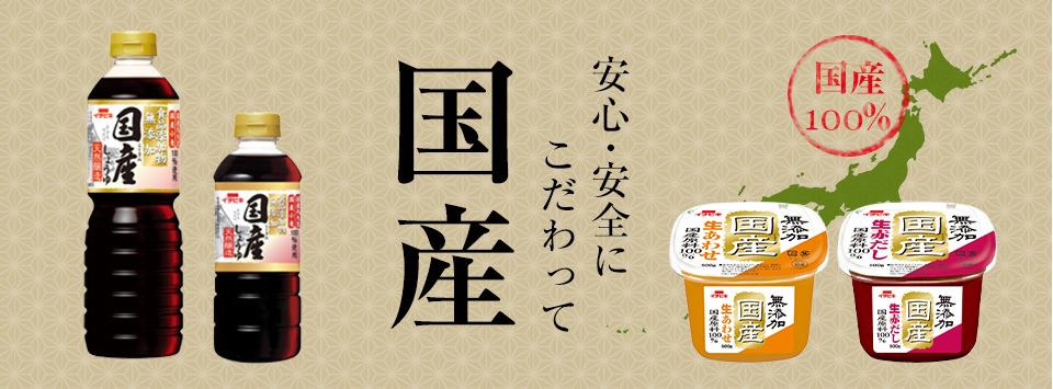 安心安全委こだわって国産シリーズ
