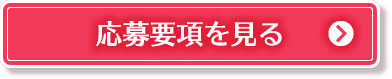 応募要項を見る