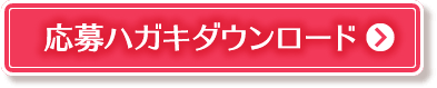 応募ハガキダウンロード