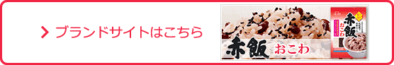 ブランドサイトはこちら
