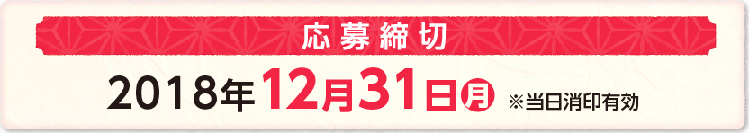 応募締切 2018年12月31日月 ※当日消印有効