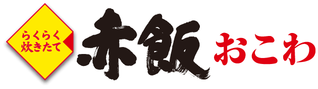 赤飯おこわ