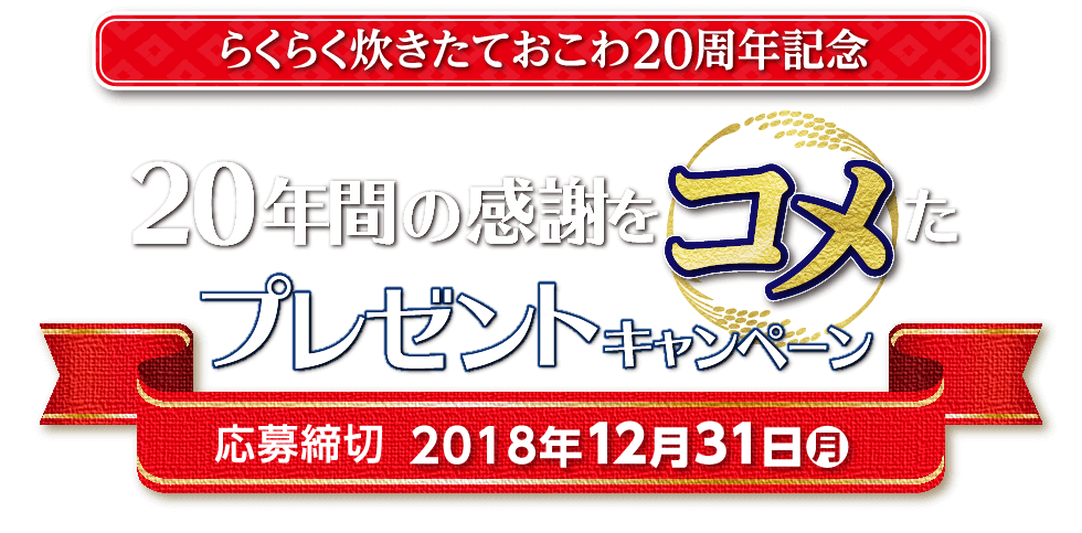 らくらく炊きたておこわ20周年記念 20年間の感謝をコメたプレゼントキャンペーン　応募締切2018年12月31日（月）