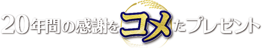 20年間の感謝をコメたプレゼント