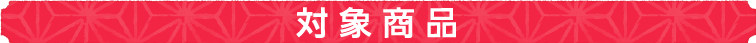 対象商品