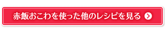 赤飯おこわを使った他のレシピを見る