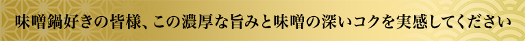 味噌鍋好きの皆様、この濃厚な旨みと味噌の深いコクを実感してください