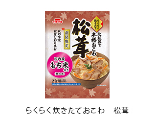 らくらく炊きたておこわ　松茸