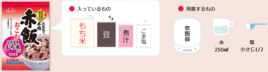 おいしい赤飯おこわの作り方