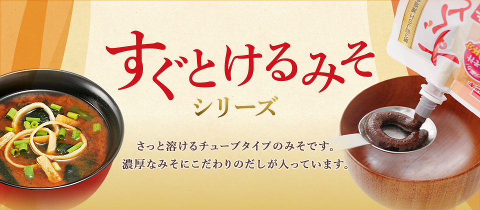 すぐとけるみそ