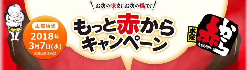 もっと赤からキャンペーン