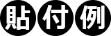 貼付例