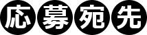 応募宛先