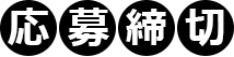 応募締切