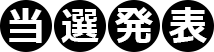 当選発表