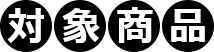 対象商品