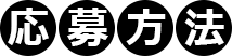 応募方法