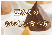 おいしい豆みその食べ方