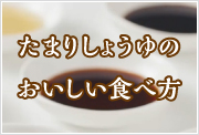 おいしい溜りしょうゆの食べ方