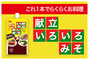 献立いろいろみそ